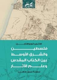 فلسطين و الشرق الاوسط بين الكتاب المقدس وعلم الاثار