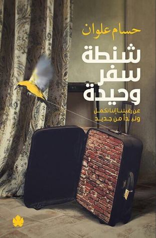 شنطة سفر وحيدة: عن رغبتنا إننا نكمل ونبدأ من جديد