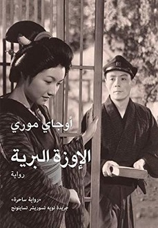 الإوزة البرية
