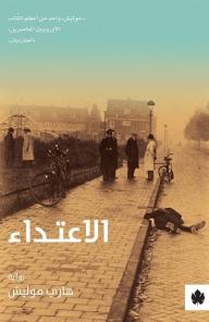 الاعتداء