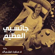 جاتسبي العظيم