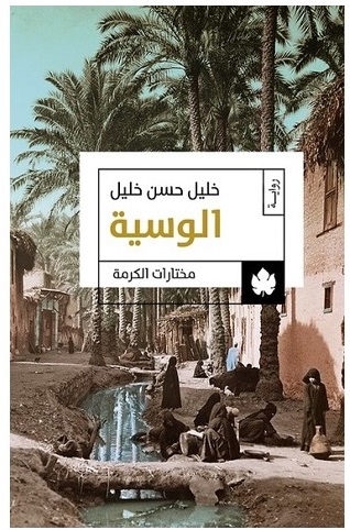 الوسية: ثلاثية الوسية ج1
