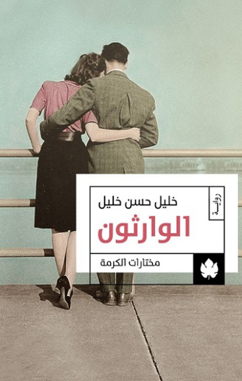 الوارثون: ثلاثية الوسية  ج2 