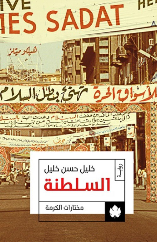 السلطنة: ثلاثية الوسية  ج3 