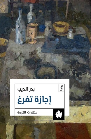 إجازة تفرغ 