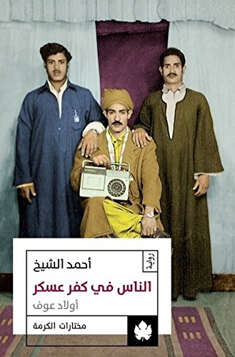 الناس في كفر عسكر: أولاد عوف 