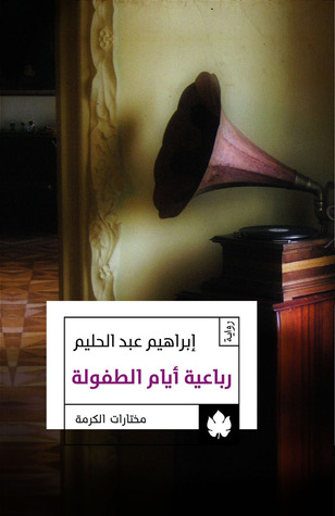 رباعية أيام الطفولة 