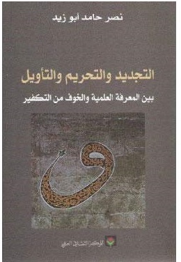 التجديد و التحريم و التأويل