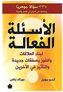 الأسئلة الفعالة