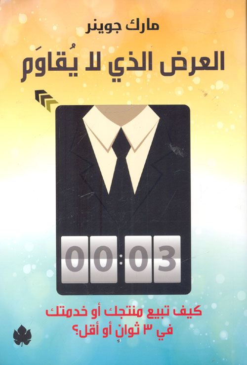 العرض الذي لا يقاوم