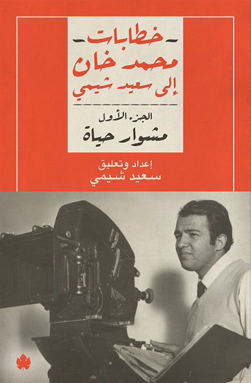  مشوار حياة: خطابات محمد خان إلى سعيد شيمي ج1