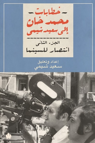  انتصار للسينما: خطابات محمد خان إلى سعيد شيمي ج2