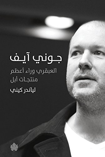 جوني آيف: العبقري وراء أعظم منتجات أبل
