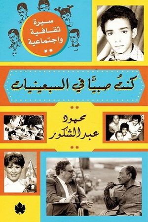 كنت صبيًّا في السبعينيات: سيرة ثقافية واجتماعية