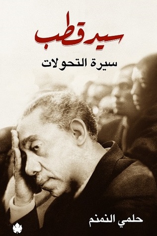 سيد قطب: سيرة التحولات