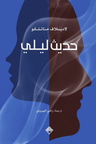 حديث ليلي
