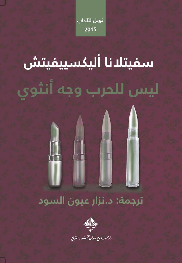 ليس للحرب وجه أنثوي 