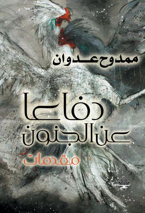 دفاعا عن الجنون