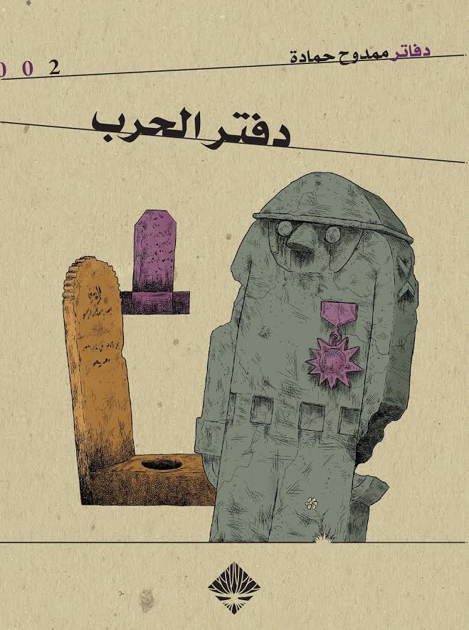 دفتر الحرب