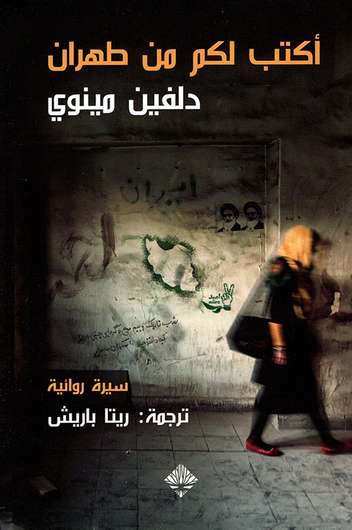 أكتب لكم من طهران