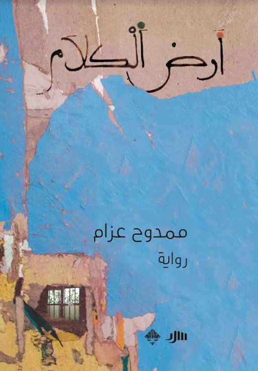 أرض الكلام