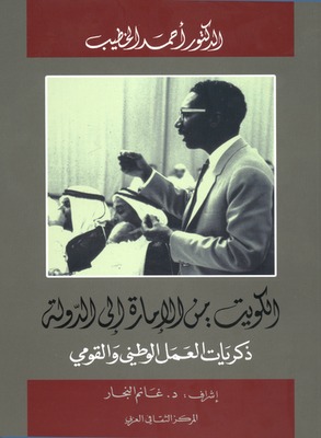 الكويت ١ من الإمارة إلى الدولة