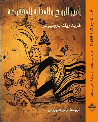 أمير الروح والمنارة المفقودة