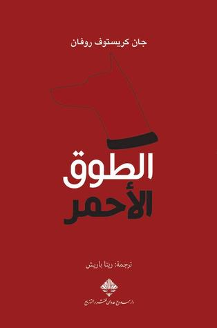 الطوق الأحمر 