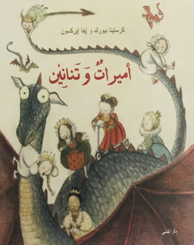 أميرات وتنانين