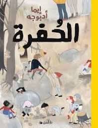 الحفرة
