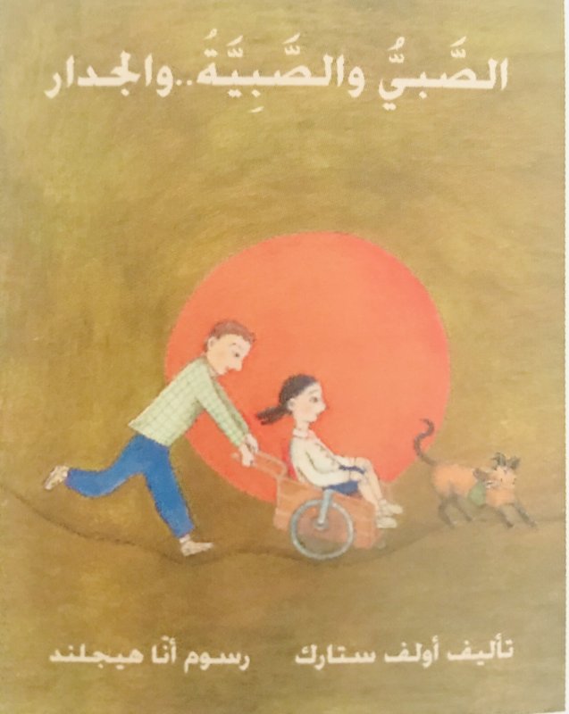 الصبي والصبية والجدار