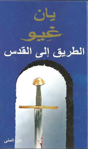 الطريق الى القدس