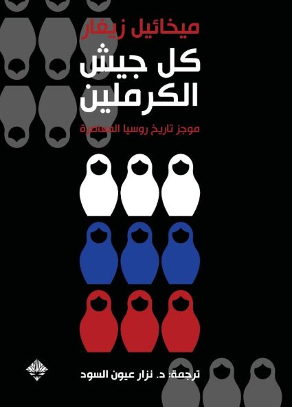 كل جيش الكرملين: موجز تاريخ روسيا المعاصرة