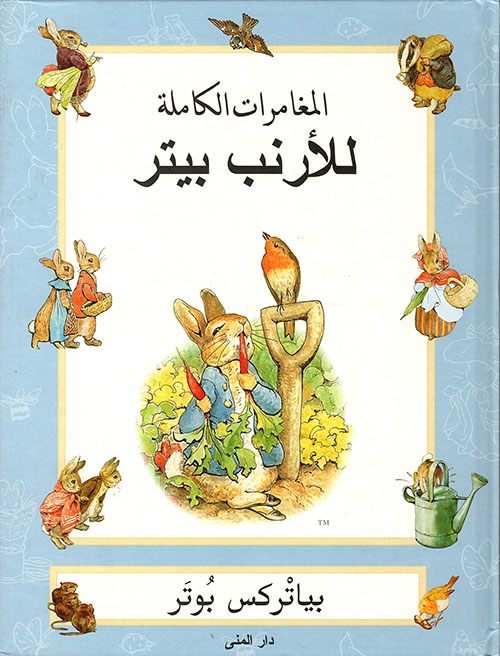 المغامرات الكاملة للأرنب بيتر
