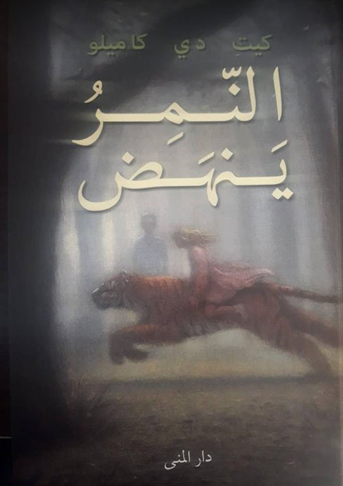 النمر ينهض