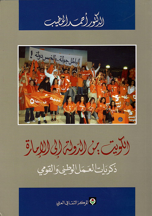 الكويت ٢ من الدولة إلى الامارة