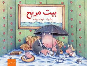 بيت مريح