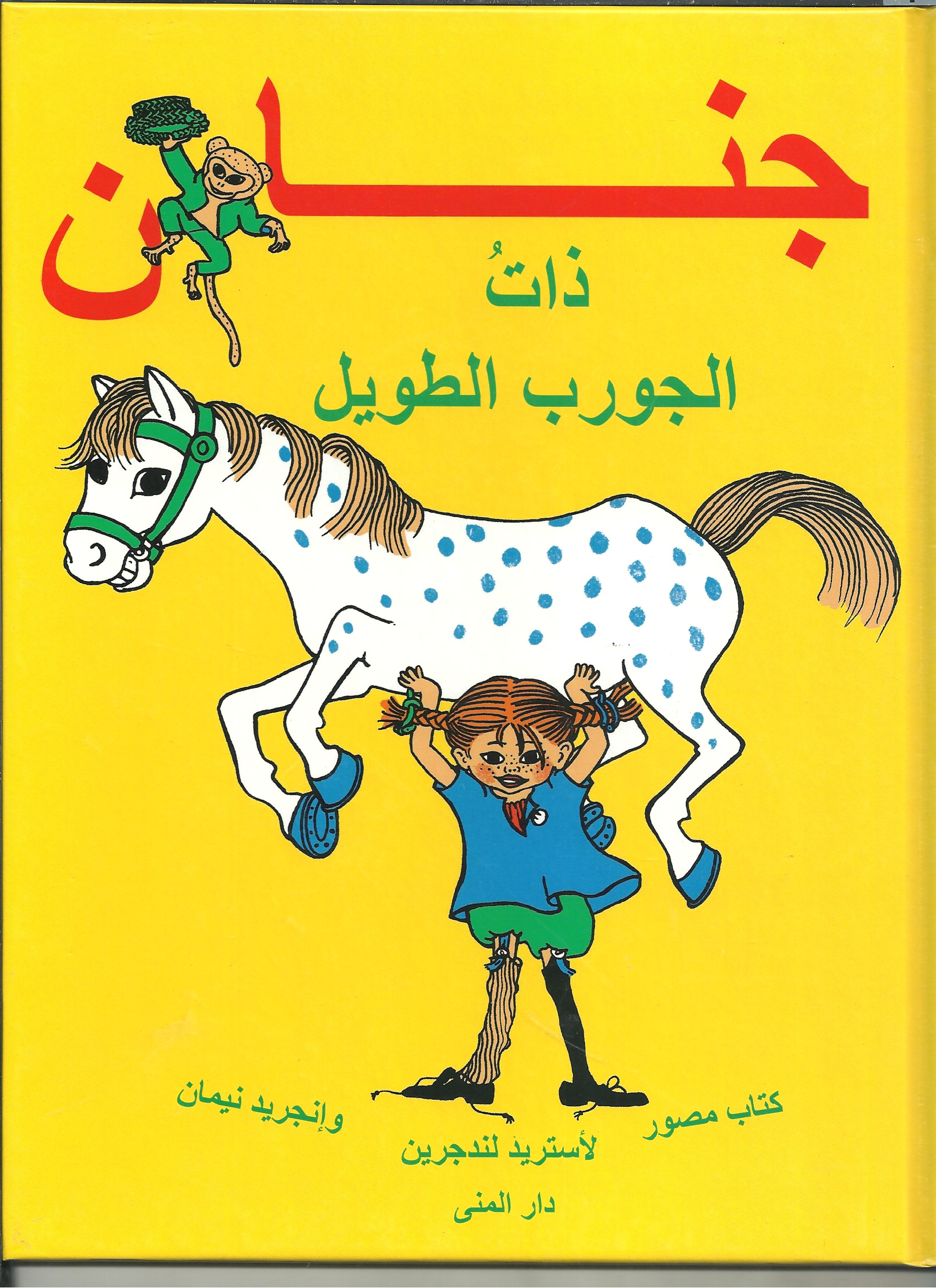 جنان ذات الجورب الطويل