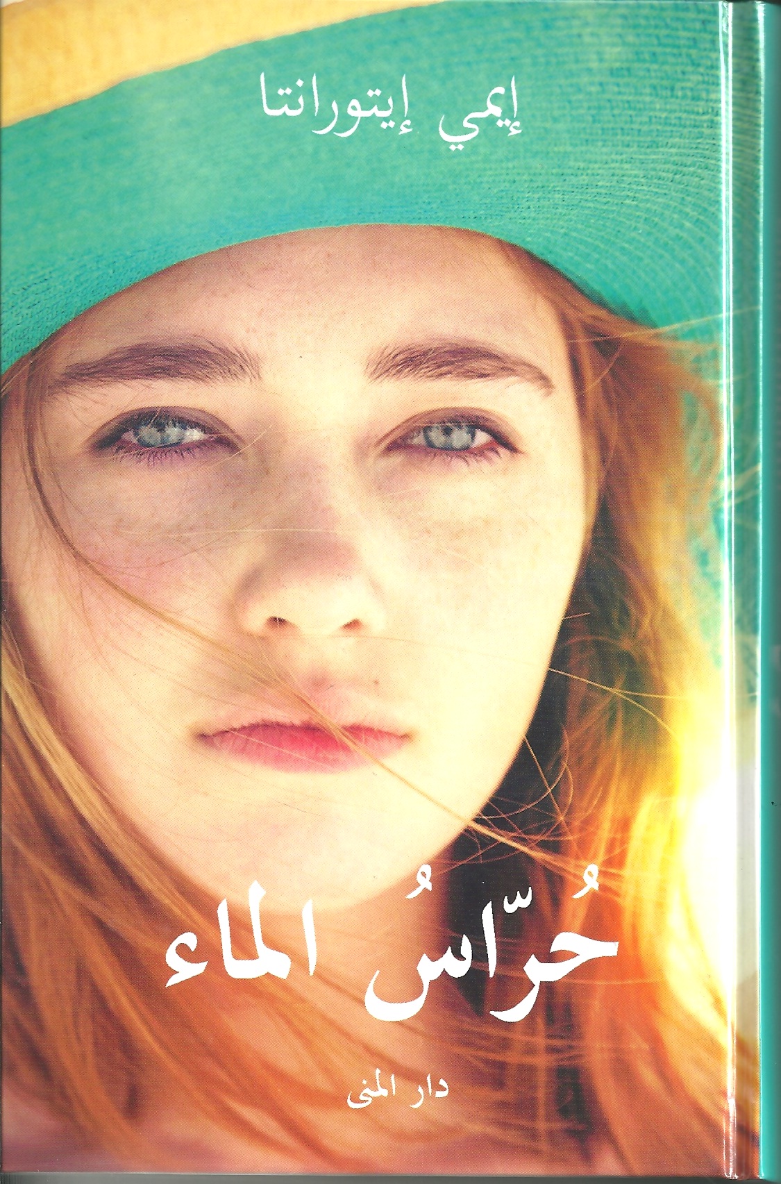 حراس الماء