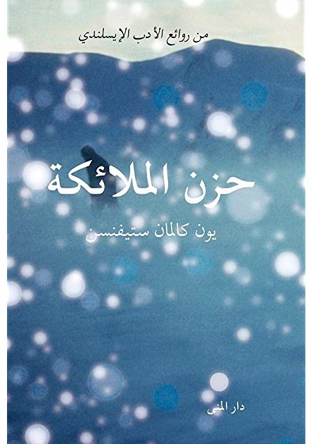 حزن الملائكة