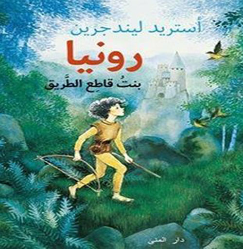 رونيا بنت قاطع الطريق 
