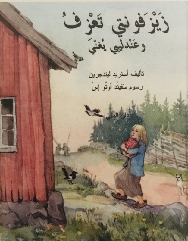 زيزفونتي تعزف وعندليبي يغني
