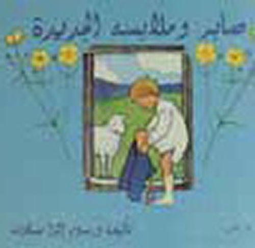 صابر وملابسه الجديدة
