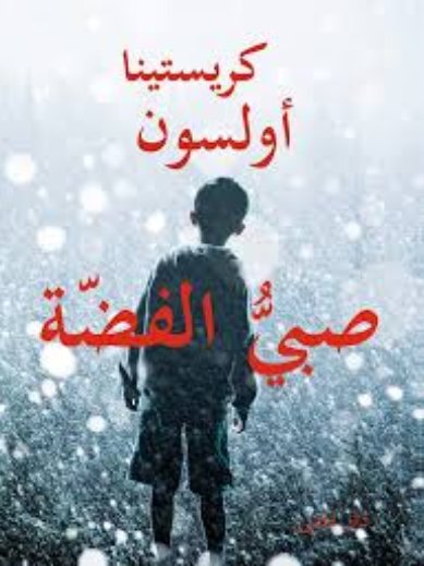 صبي الفضة