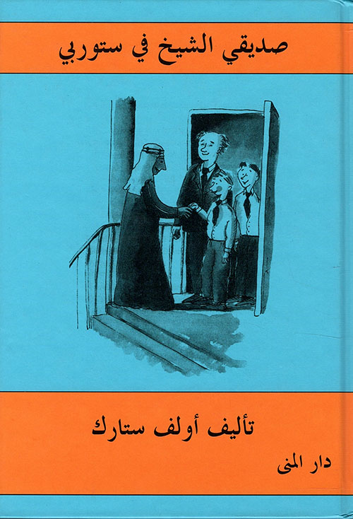 صديقي الشيخ في ستوربي