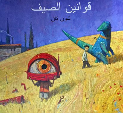 قوانين الصيف