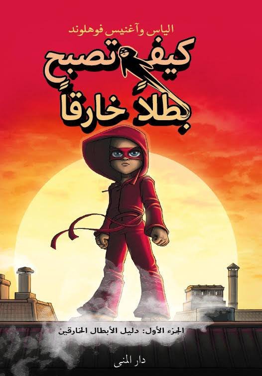 كيف تصبح بطلا خارقا