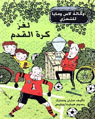 لغز كرة القدم
