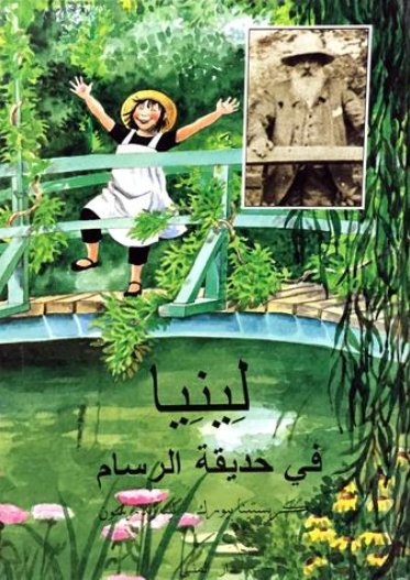 لينيا في حديقة الرسام