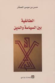 الطائفية بين السياسة و الدين